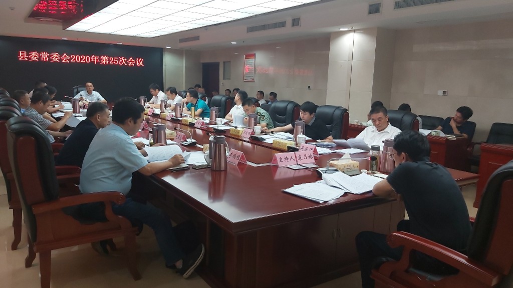 攸县召开县委常委会2020年第25次会议