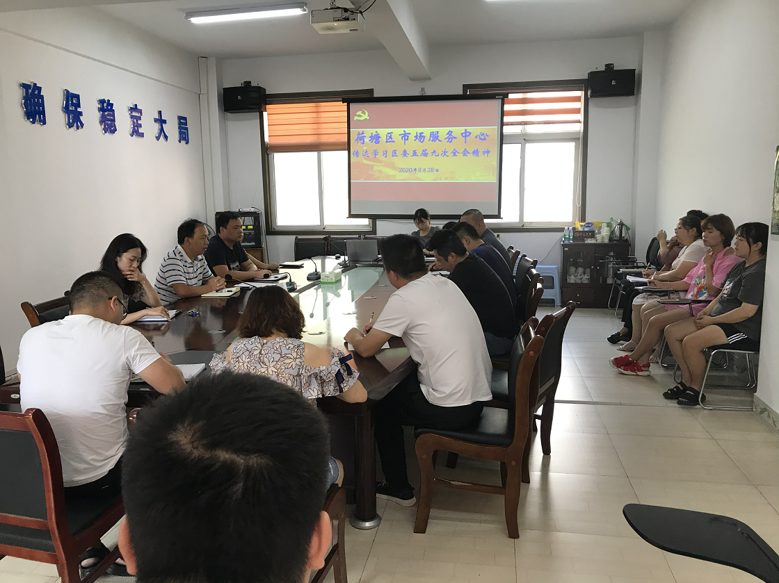 荷塘区市场服务中心传达学习区委五届九次全会精神