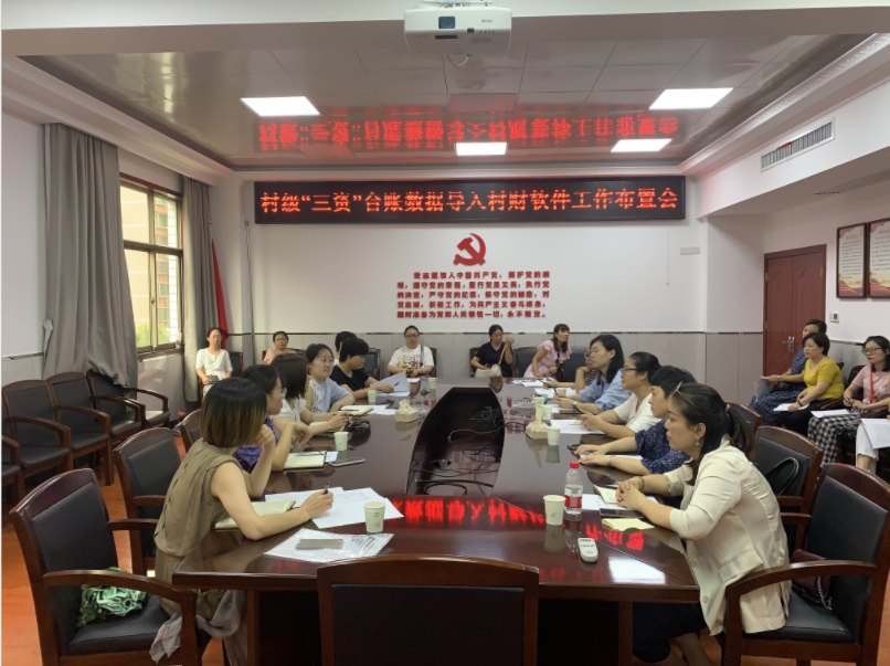 荷塘区财政局召开农村集体“三资”台账数据导入省村级财务统一软件工作会议