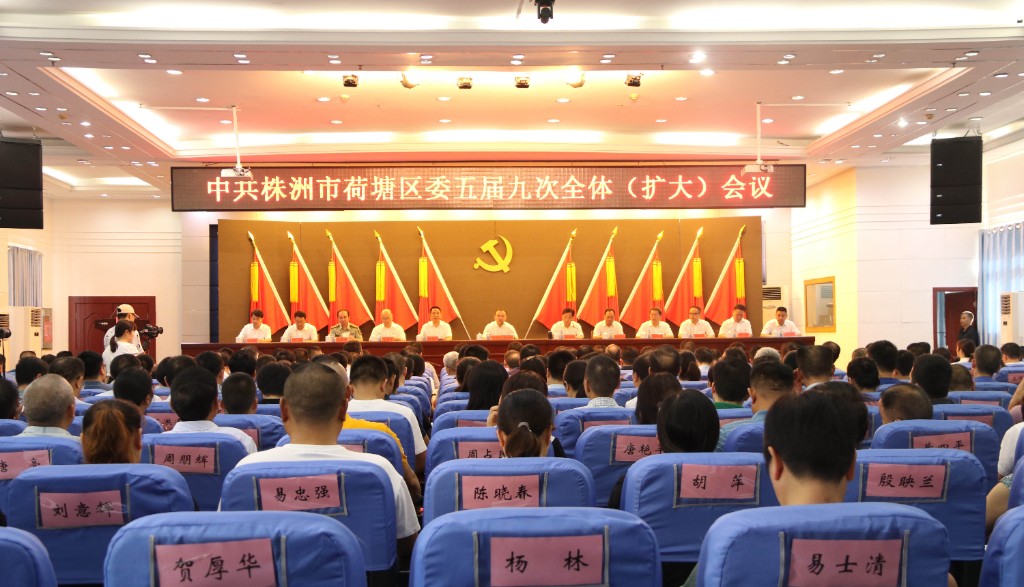 荷塘区召开区委五届九次全体(扩大)会议