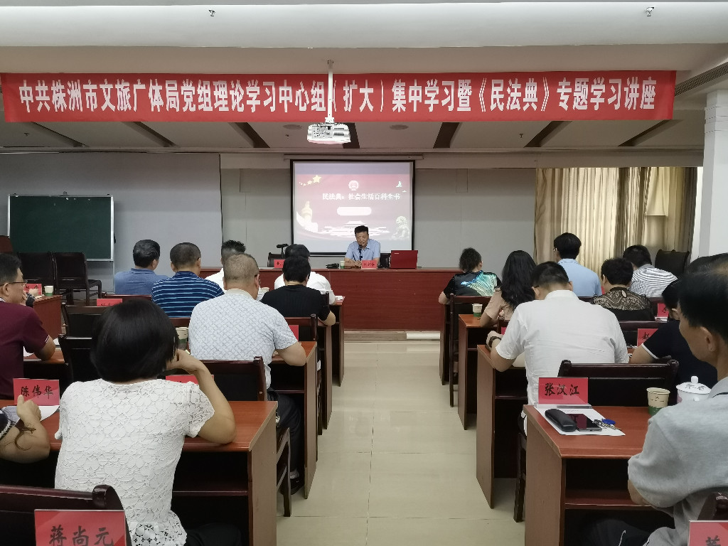株洲市文化旅游广电体育局开展《民法典》专题学习讲座
