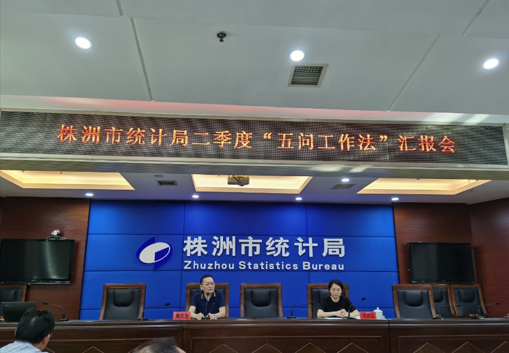 株洲市统计局召开二季度“五问工作法”汇报会