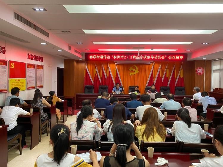 贯彻落实全会精神丨春联街道迅速传达学习县委全会暨株洲市“2.11”案件专项督导动员会会议精神