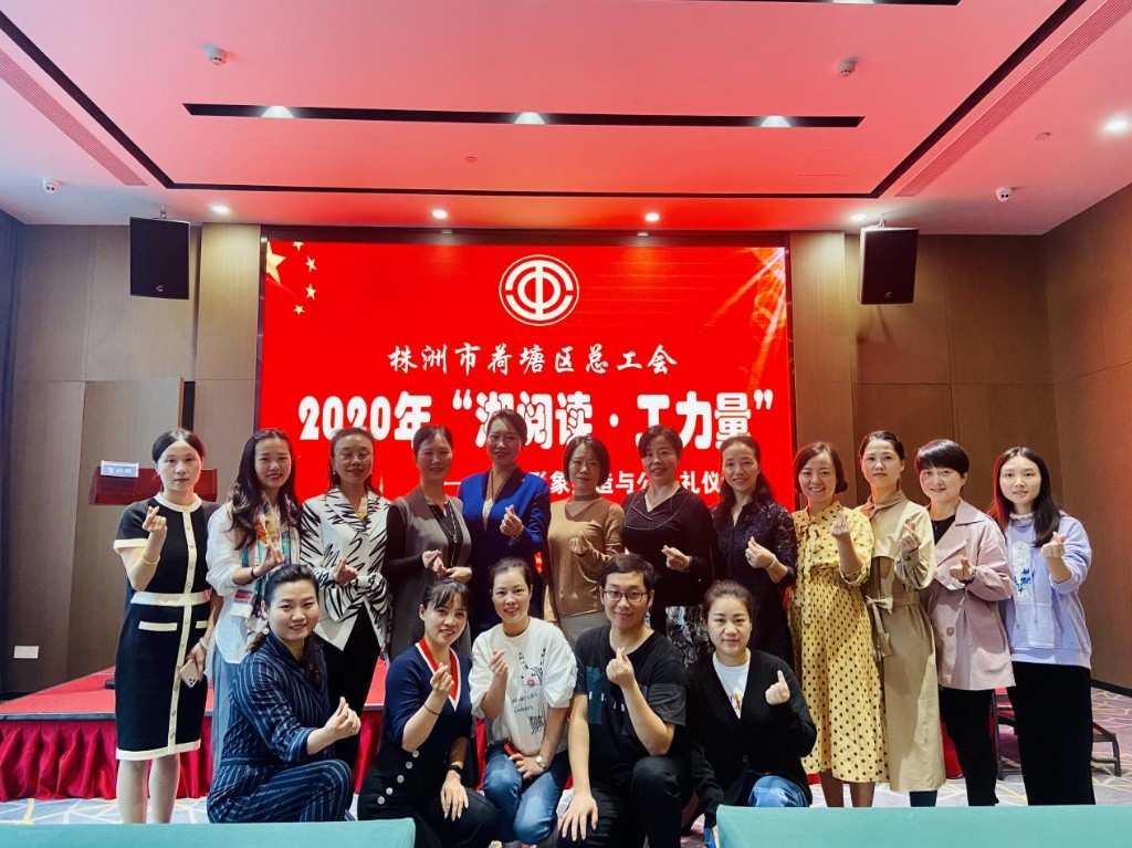 荷塘区总工会举办“荷塘职工课堂”系列活动之《优质形象塑造与公务礼仪》讲座