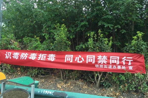 明照街道开展“毒品预防教育”专项行动活动