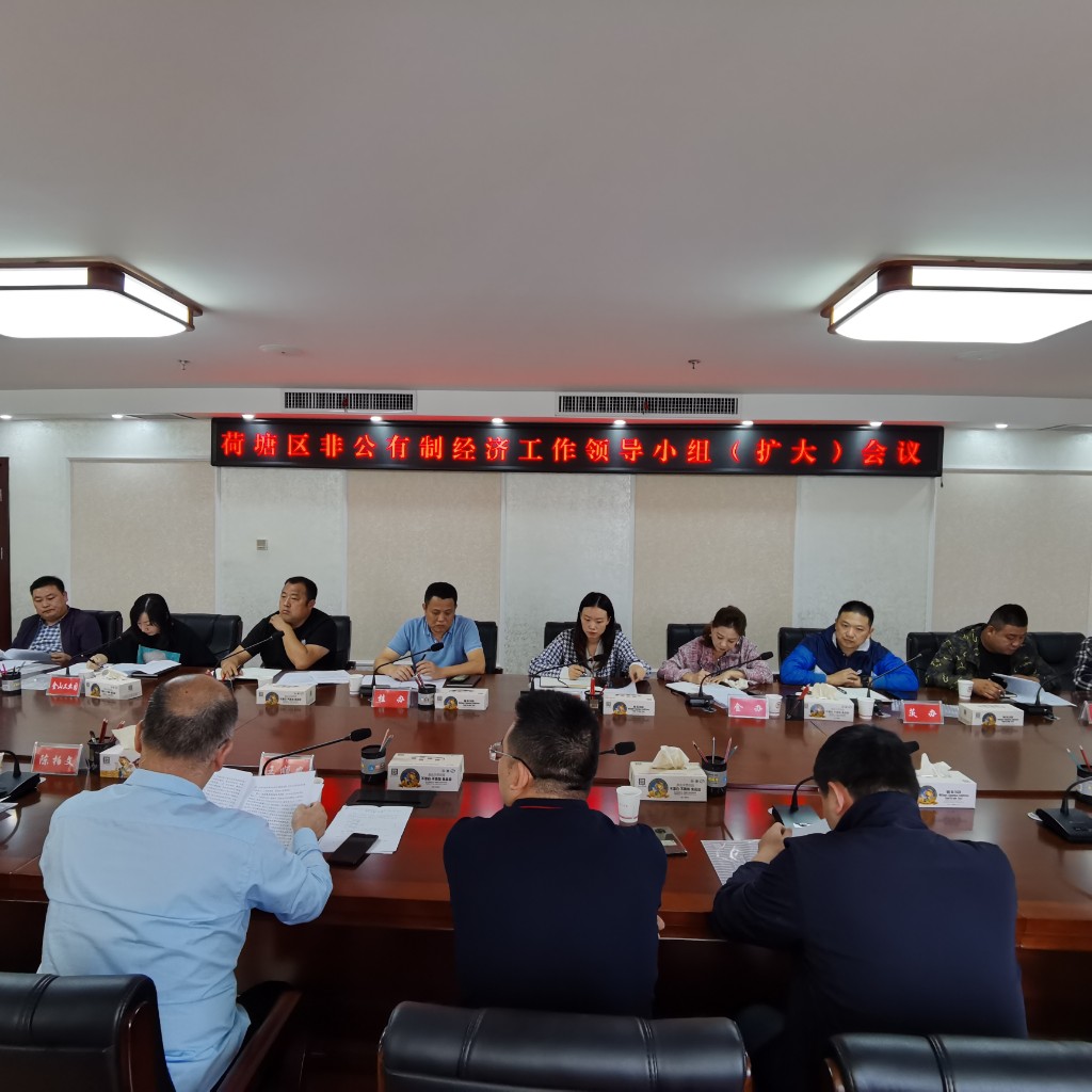 荷塘区召开非公有制经济领导小组 （扩大）会议