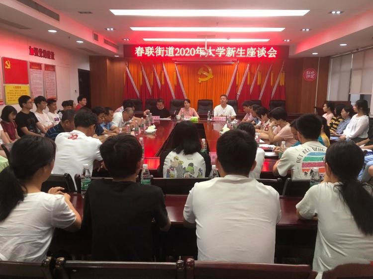 新起点　新旅程　吐心声　谈梦想：春联街道召开2020年大学新生座谈会