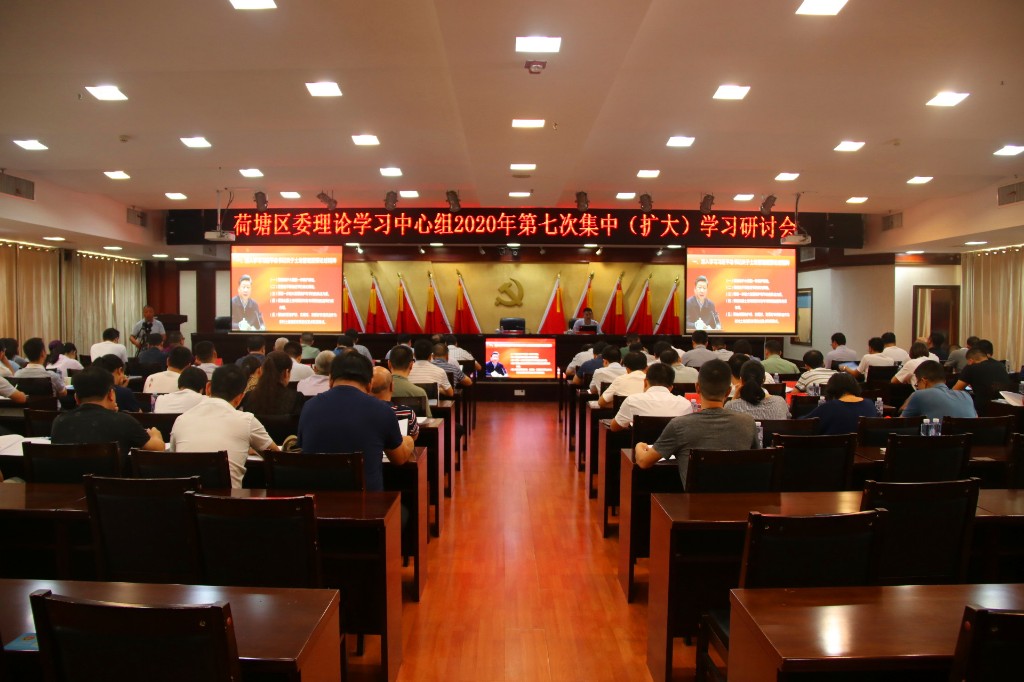 中共荷塘区委理论学习中心组召开2020年第七次集中学习研讨会