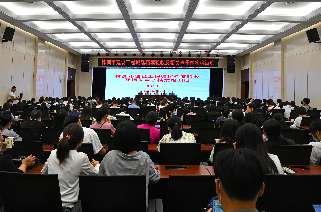 株洲市建设工程城建档案验收及相关电子档案培训班成功举办