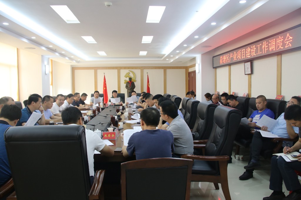 荷塘区召开产业项目建设工作调度会