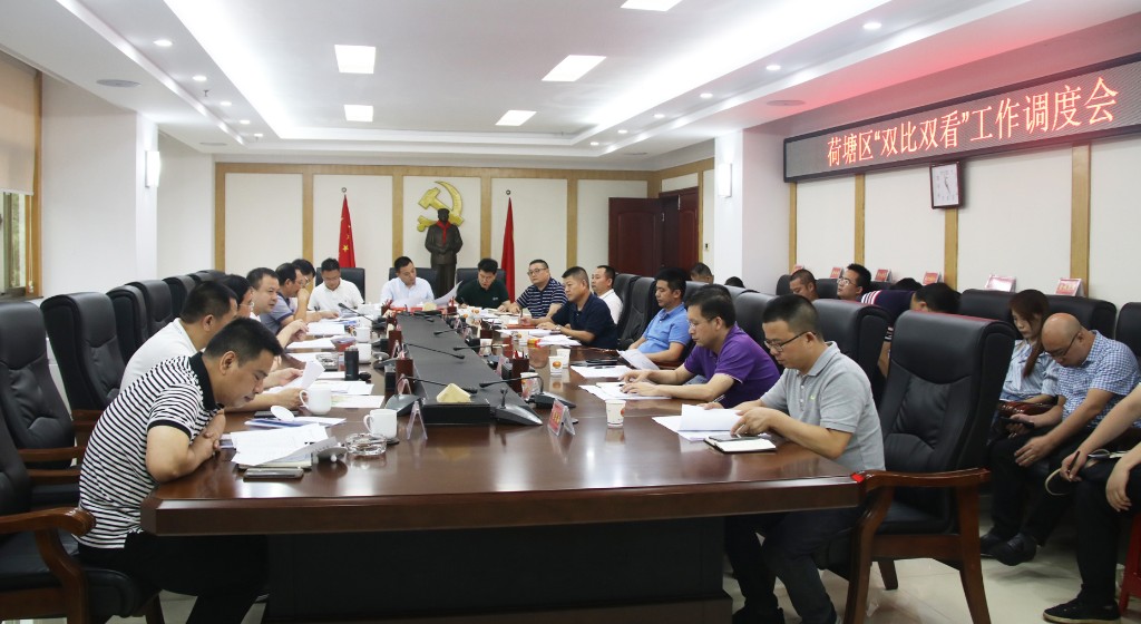 荷塘区召开“双比双看”工作调度会