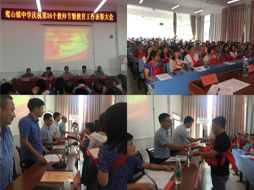 鸾山镇召开教师节表彰大会