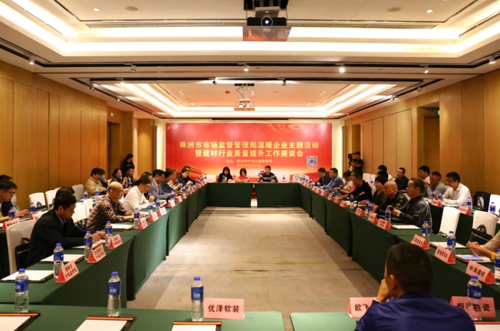 株洲市市场监管局召开温暖企业行动暨株洲市建材行业质量提升工作交流会