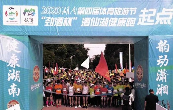 2020湖南第四届体育旅游节在攸县酒仙湖开幕