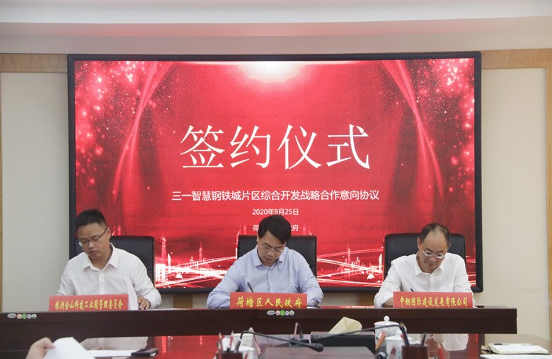 荷塘区圆满举办三一智慧钢铁城片区综合开发战略合作意向协议签约仪式