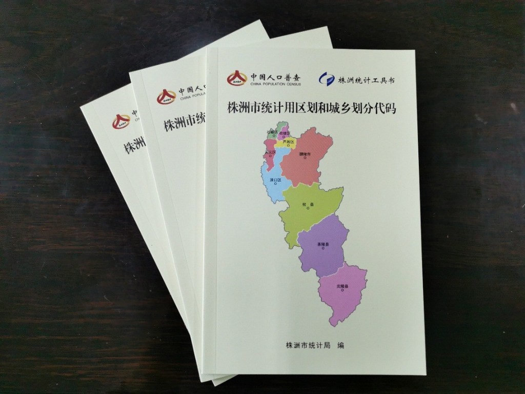 株洲市编印“两码”工具书  为七人普助力