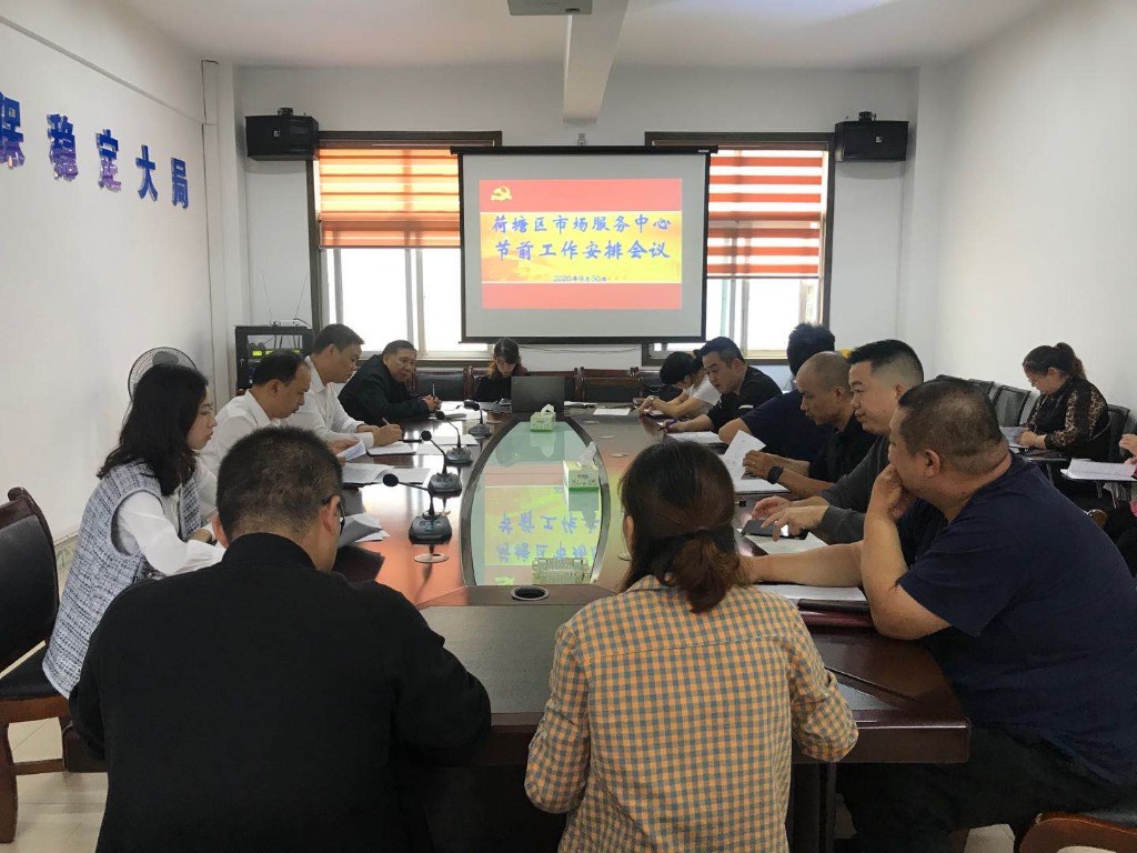 荷塘区市场服务中心召开节前工作安排部署会