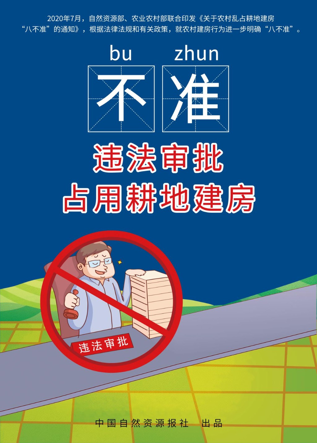 坚决执行“八不准” 面对违法“零容忍”