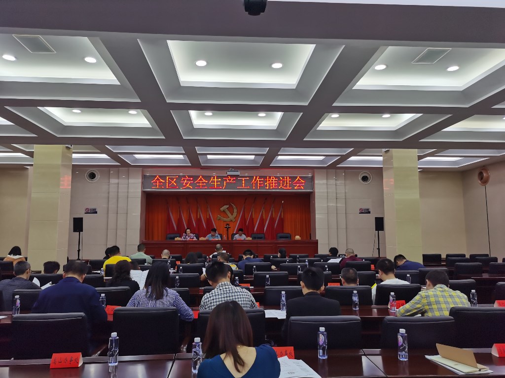 区安委办组织召开全区安全生产工作推进会议