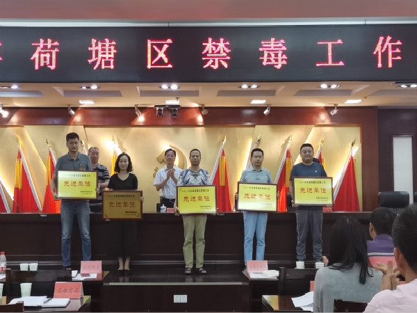 荷塘区召开2020年禁毒工作会议暨毒品预防教育宣传专项行动推进会