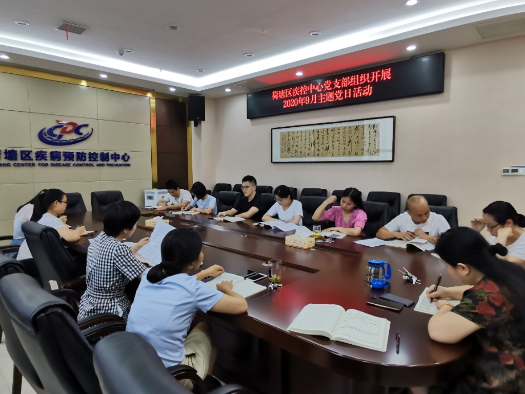 荷塘区疾控中心积极开展9月主题党日活动