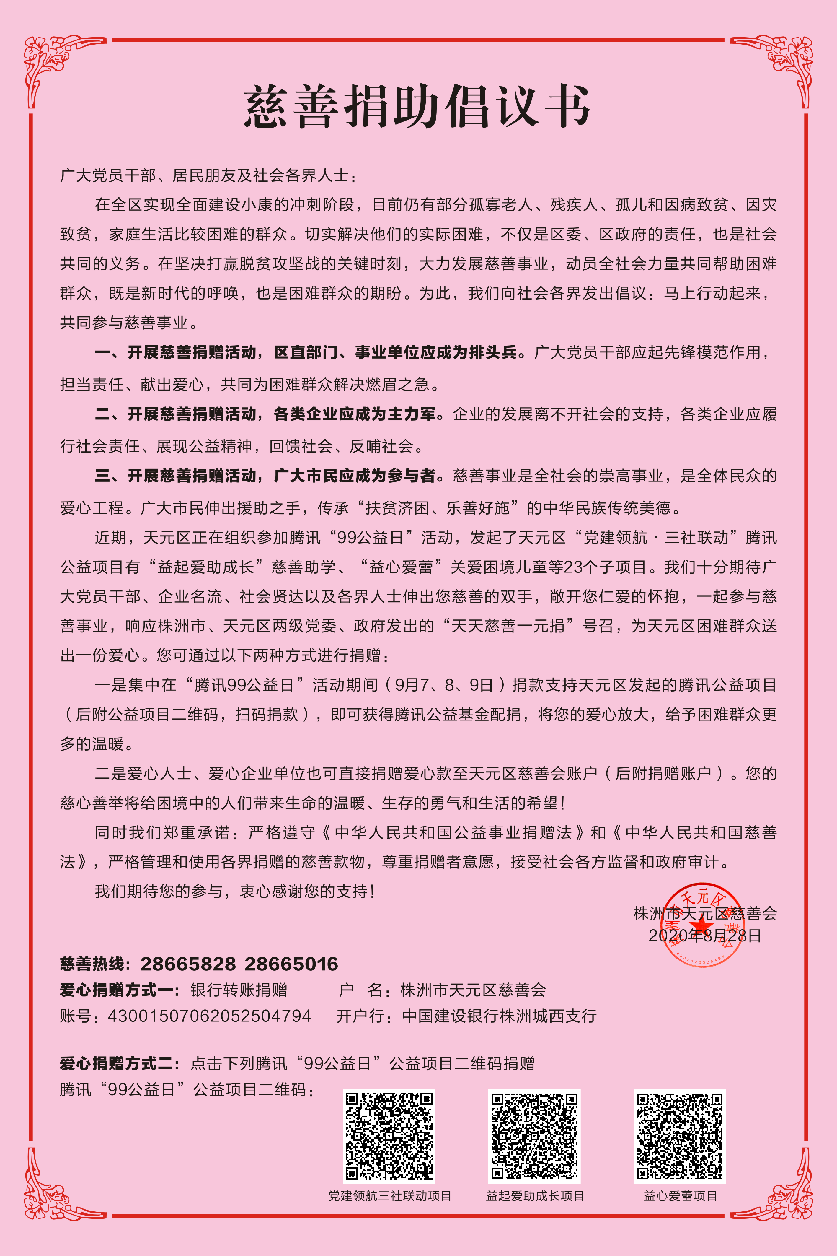 慈善捐助倡议书