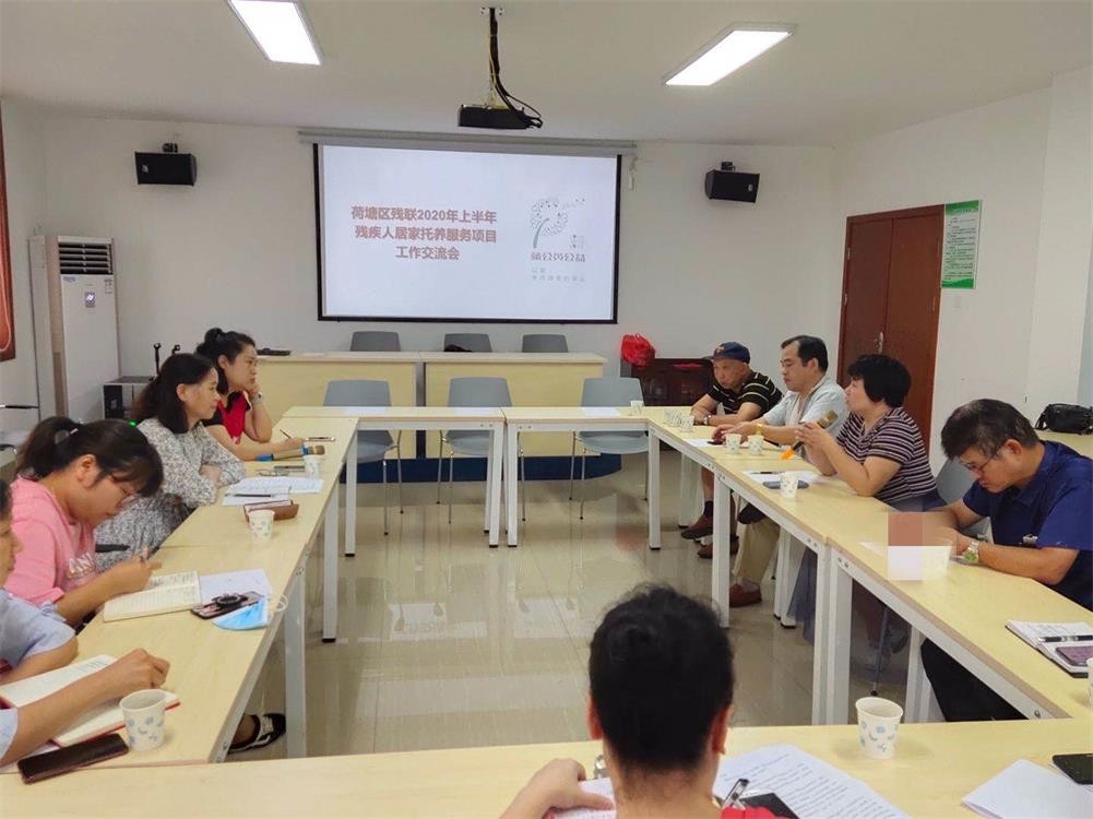 荷塘区残联召开2020年上半年居家 托养服务项目工作交流会
