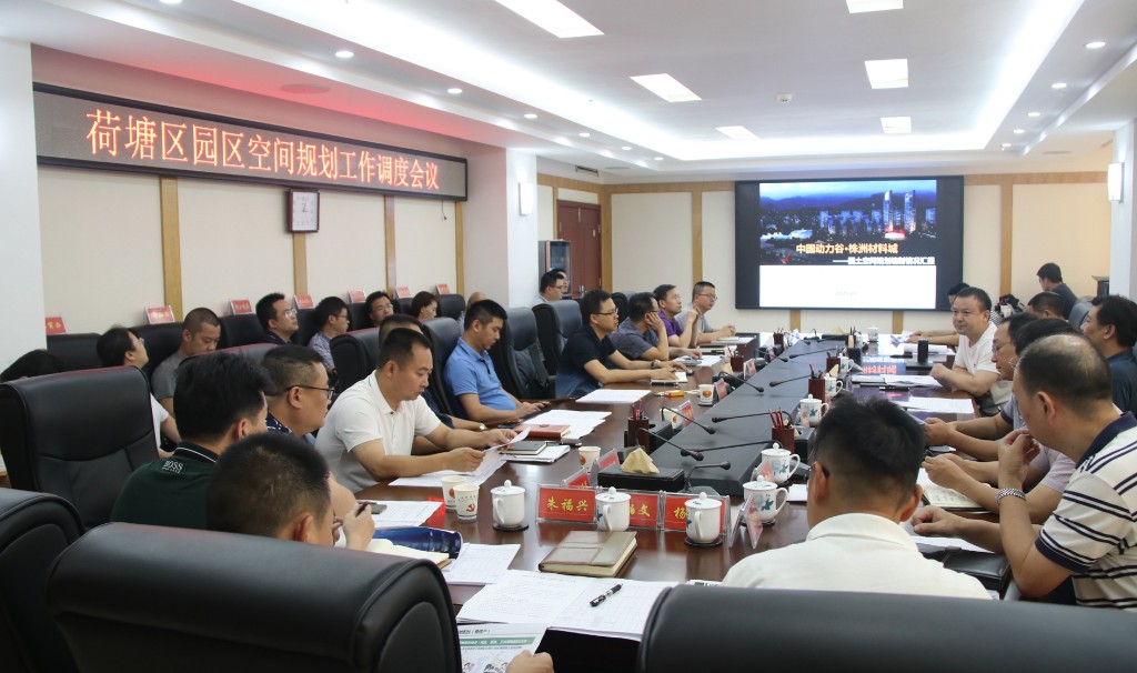 荷塘区召开园区空间规划工作调度会