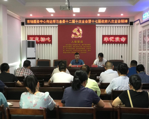 县市场服务中心传达学习县委、县政府工作会议精神