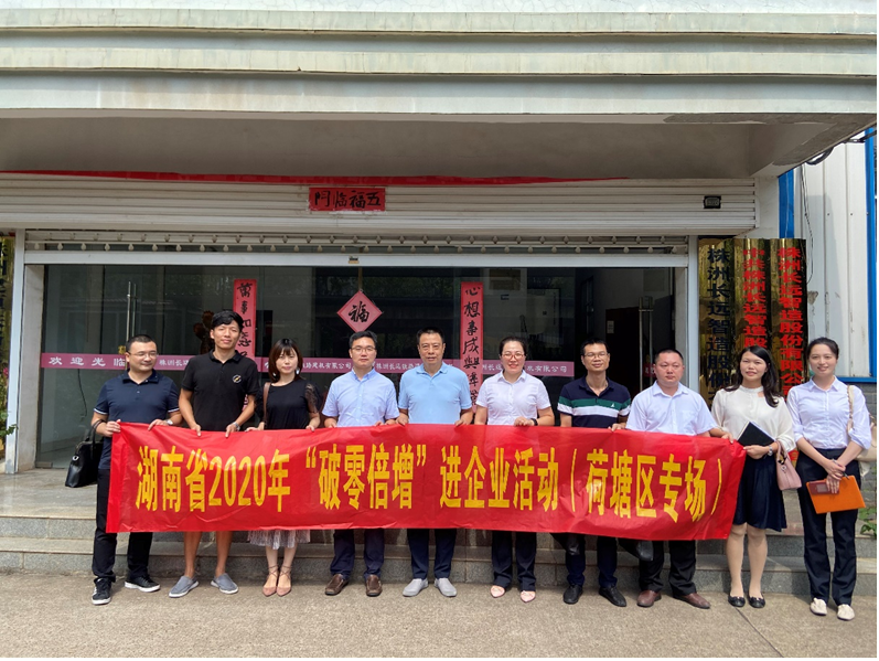 2020年湖南省首场“破零倍增”进企活动在荷塘区成功举办