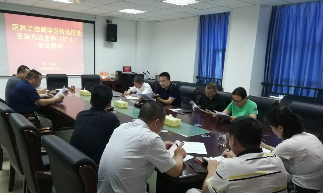 区科工信局组织全体机关干部学习区委五届九次全体(扩大)会议精神