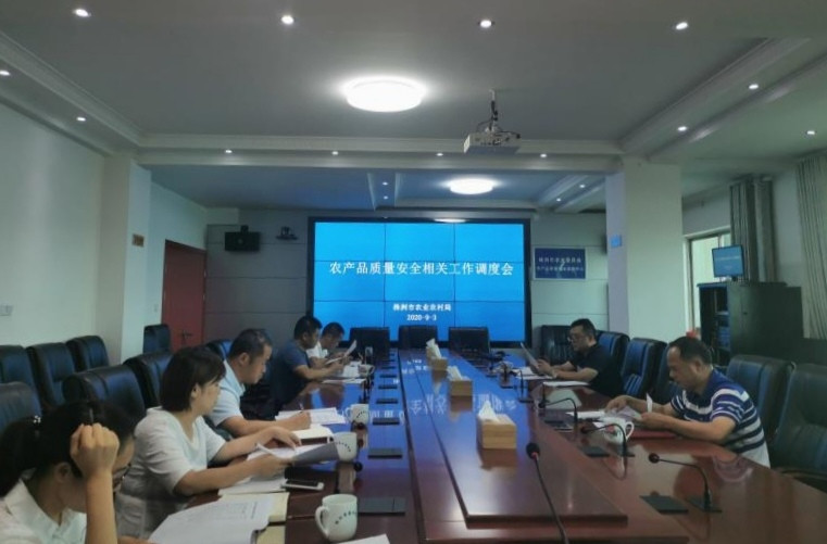 株洲市农业农村局召开农产品质量安全相关工作调度会议