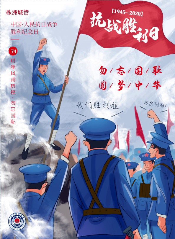 纪念中国人民抗日战争暨世界反法西斯战争胜利75周年