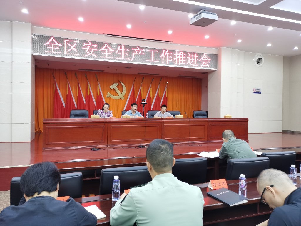 区安委办组织召开全区安全生产工作推进会议