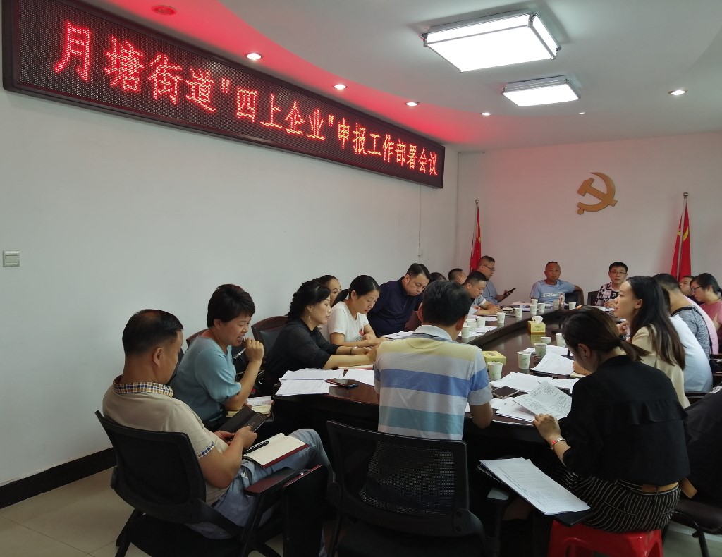 月塘街道召开“四上企业”申报工作部署会议