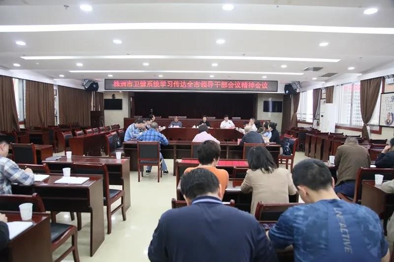 株洲市卫生健康委召开学习传达全市领导干部会议精神会议
