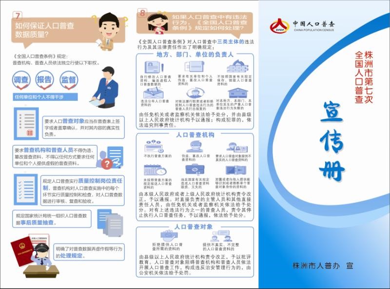株洲市印发人普宣传手册为普查宣传造势
