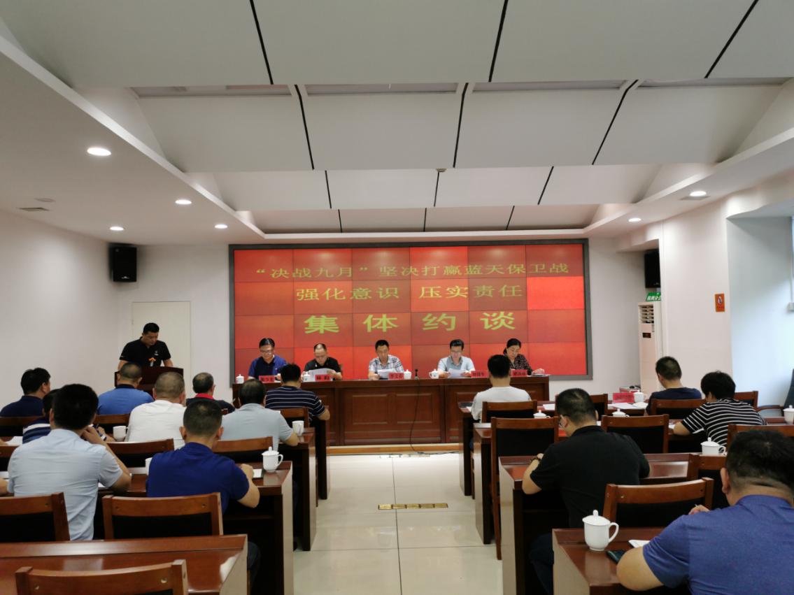 株洲市生态环境局组织召开"决战九月"坚决打赢蓝天保卫战强化意识压实责任集体约谈会