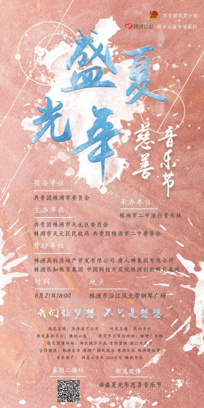 共青团筑梦计划-- “盛夏光年”大型慈善音乐节,帮助贫困大学生圆梦!