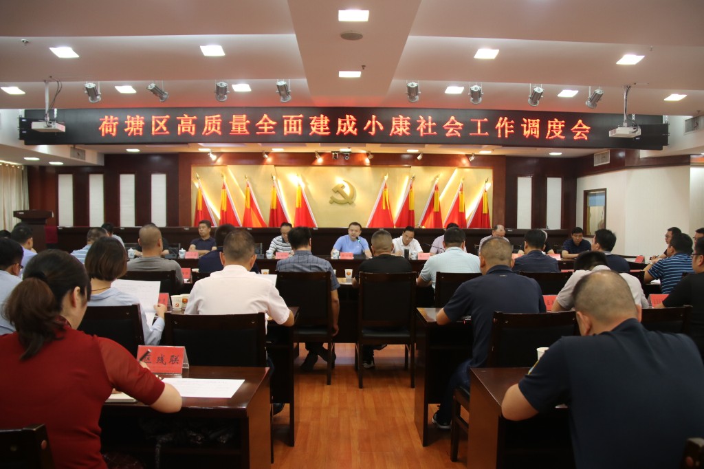 荷塘区召开高质量全面建成小康社会、 落实省政府真抓实干成效明显激励措施、 争资引项稳保“三保”等工作调度会