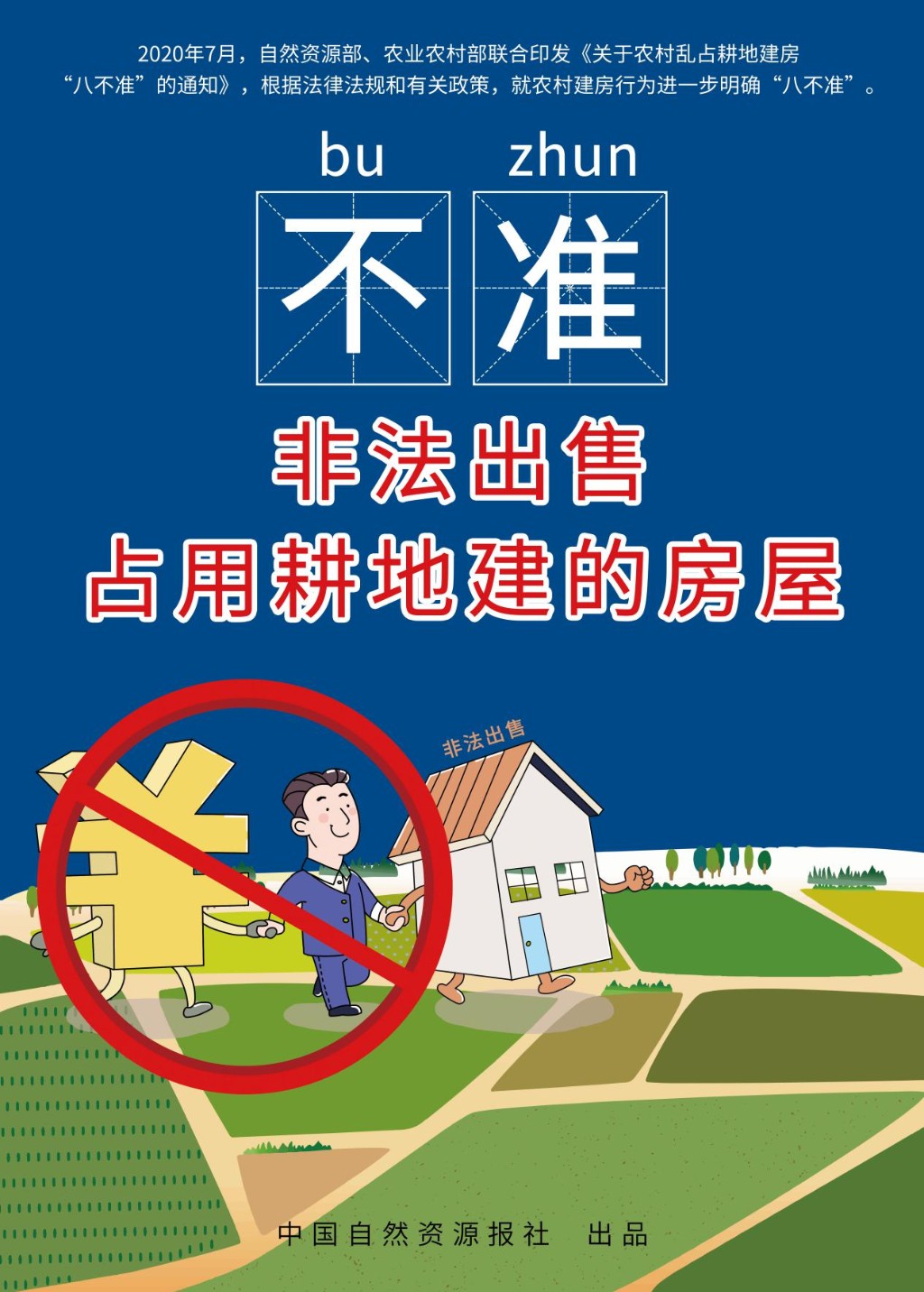 坚决执行“八不准” 面对违法“零容忍”