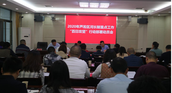芦淞区召开河长制重点工作“百日攻坚”部署会议
