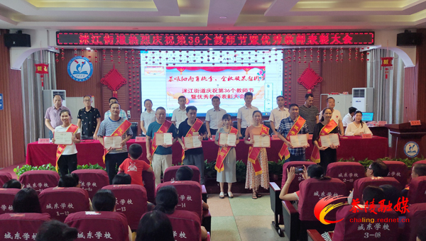 【庆祝第36个教师节】洣江街道热烈庆祝第36个教师节暨优秀教师表彰大会举行