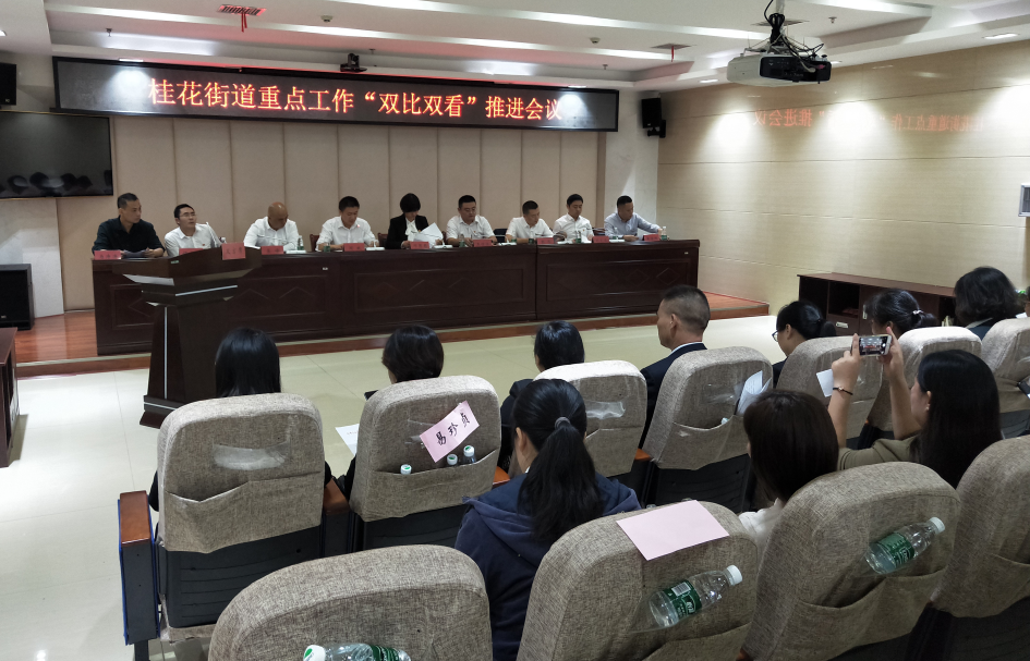 桂花街道召开重点工作“双比双看” 工作推进会议