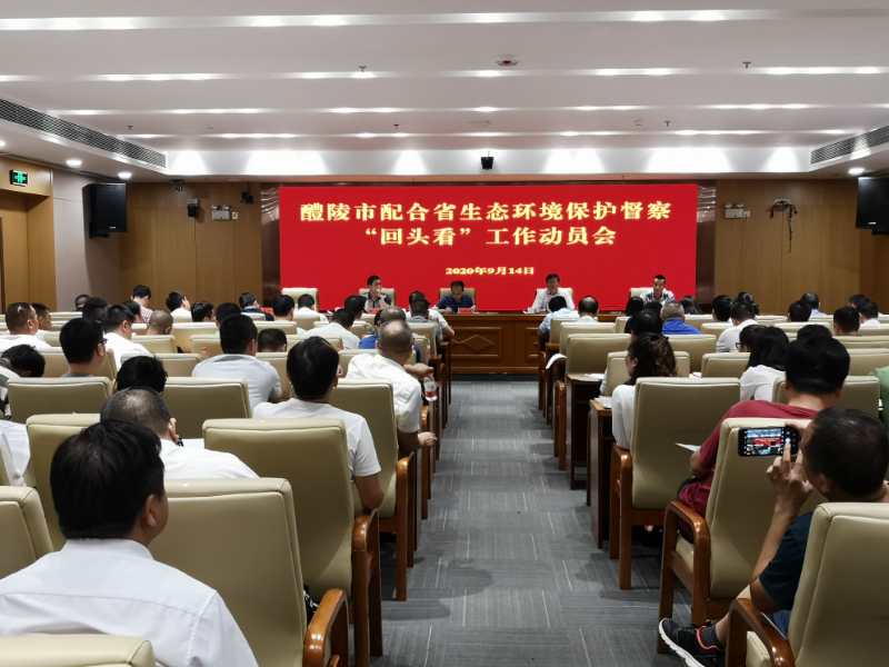 醴陵市召开配合省生态环境保护督察"回头看"协调联络工作动员会