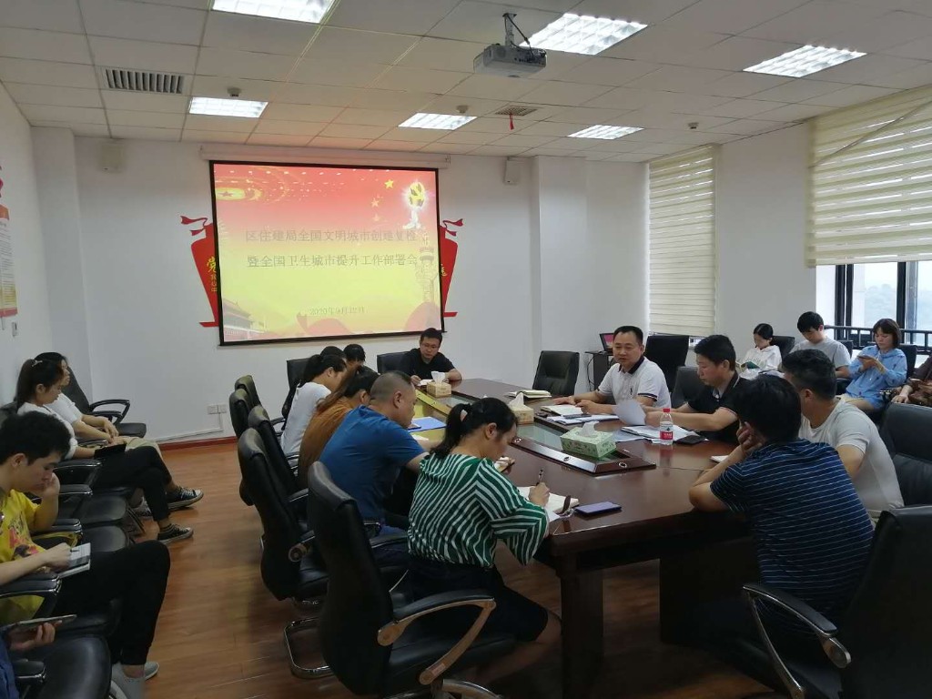 区住建局召开创文工作暨全国卫生城市提升工作部署会
