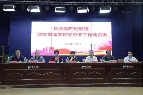 区委第四巡察组来“把脉”，银海学校迎“体检” ——天元区委第四巡察组巡察银海学校党总支工作动员会