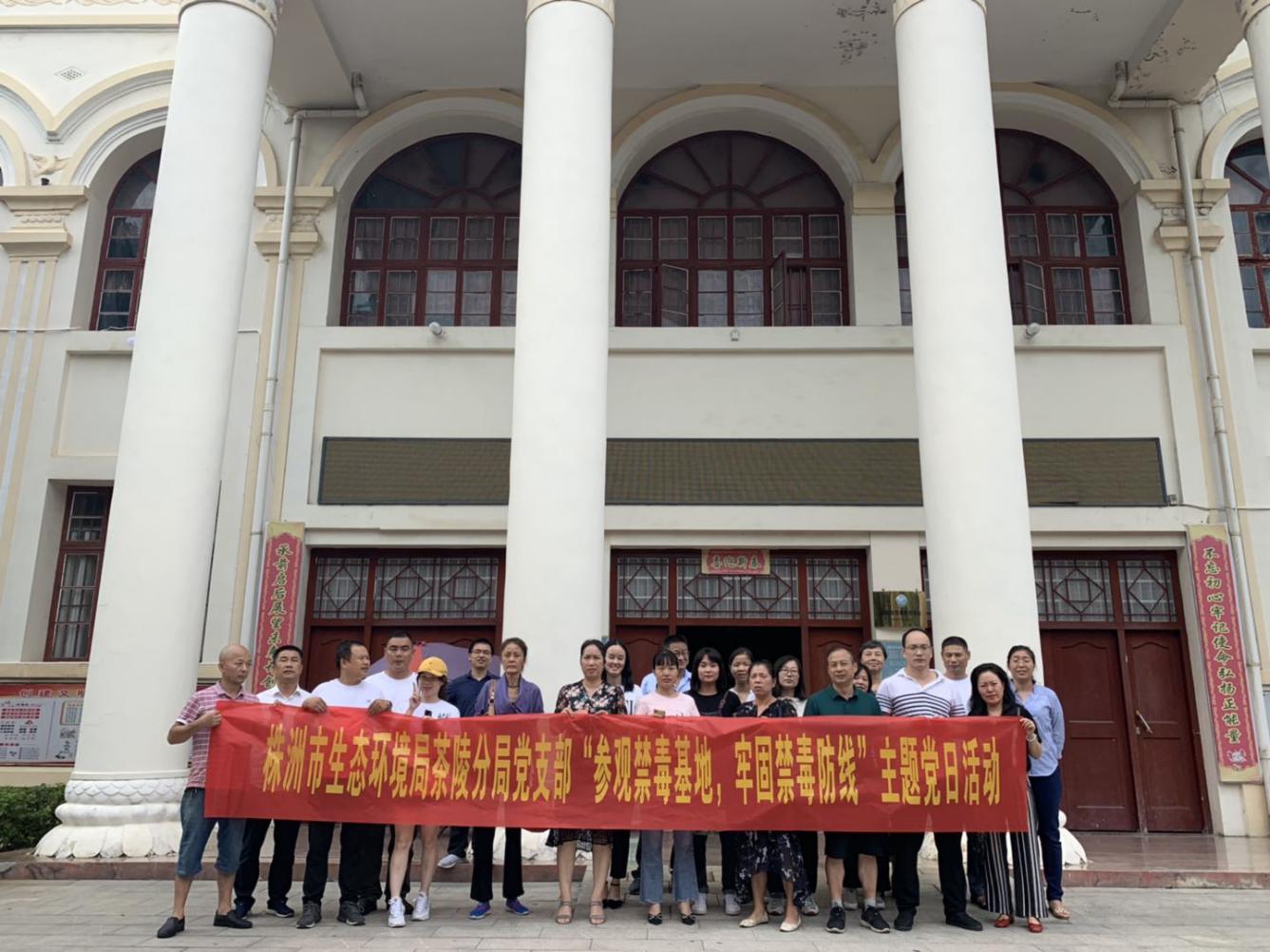 株洲市生态环境局茶陵分局组织干部职工参观县禁毒教育基地