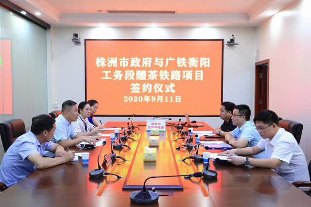 醴茶铁路安全隐患整治提升项目签约仪式举行（图）