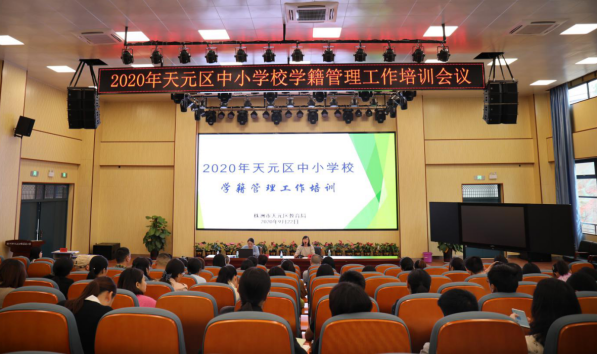 知行合一深交流 学籍管理共提升 ——2020年天元区中小学校学籍管理工作培训圆满举行